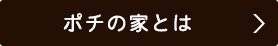 ポチの家とは？