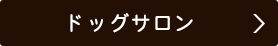 ドッグサロン