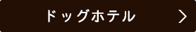 ドッグホテル