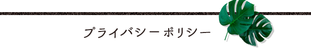 プライバシーポリシー