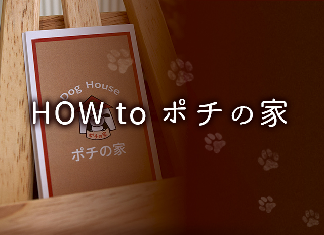 how to ポチの家